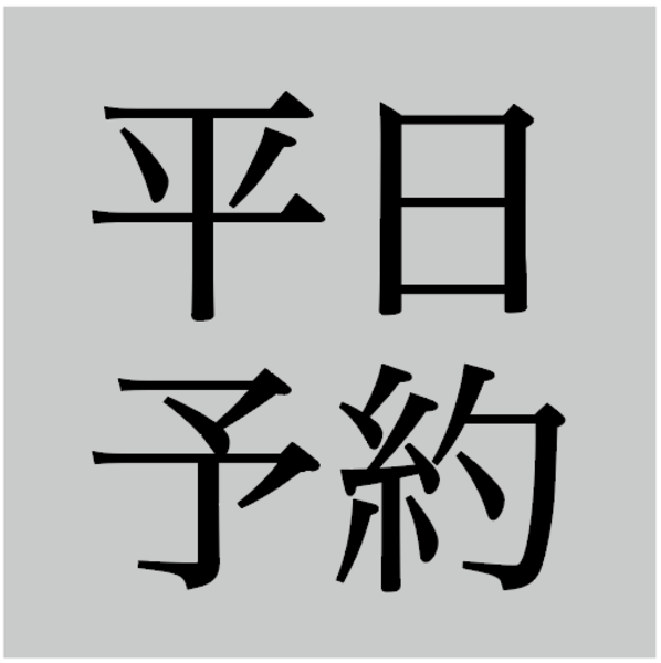 【 月〜金曜 】