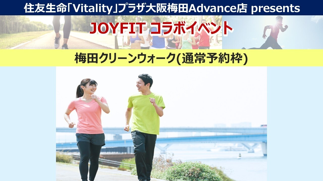 【通常予約枠】4月～6月【大阪梅田Advance店】JOYFITコラボ企画　ウォーキングイベント