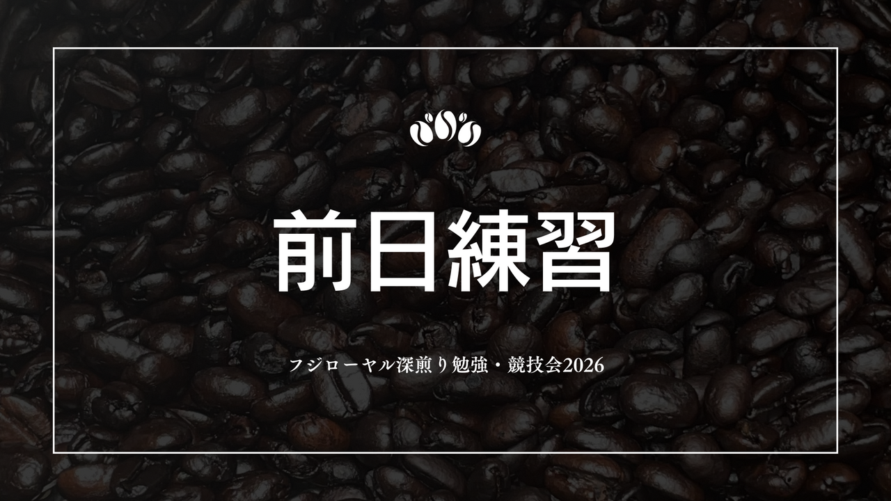 【選手限定】前日練習の申込み【フジローヤル深煎り勉強・競技会2026】