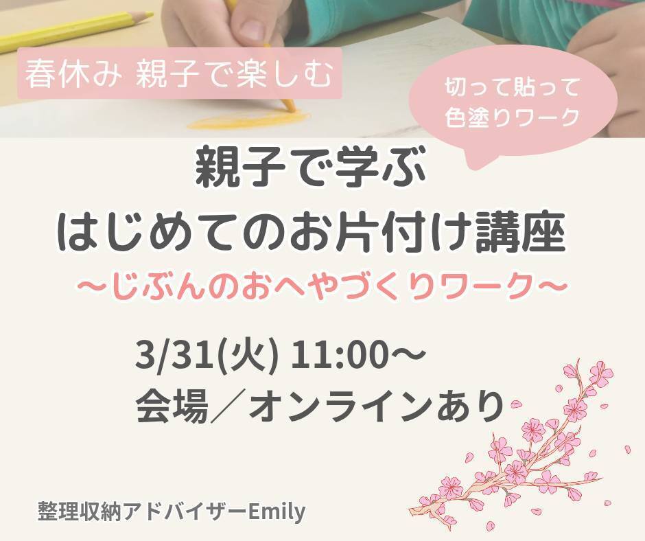 【オンライン】親子で学ぶはじめてのお片付け講座