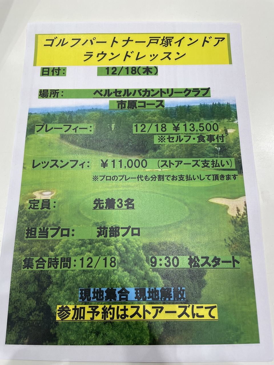 【ラウンドレッスン】苅部プロラウンドレッスン　12月18（木）ベルセルバカントリークラブ市原コース
