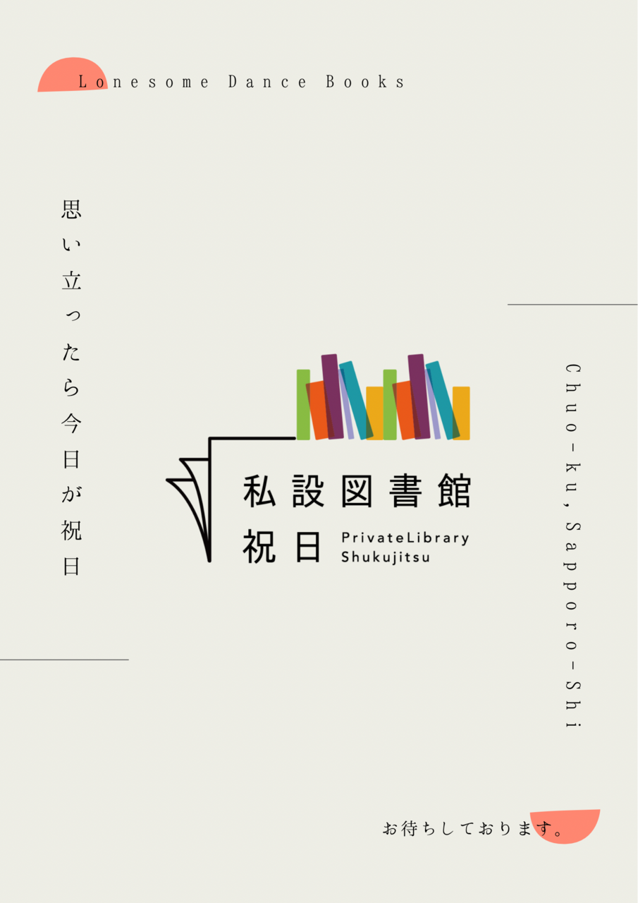 私設図書館 祝日の開館
