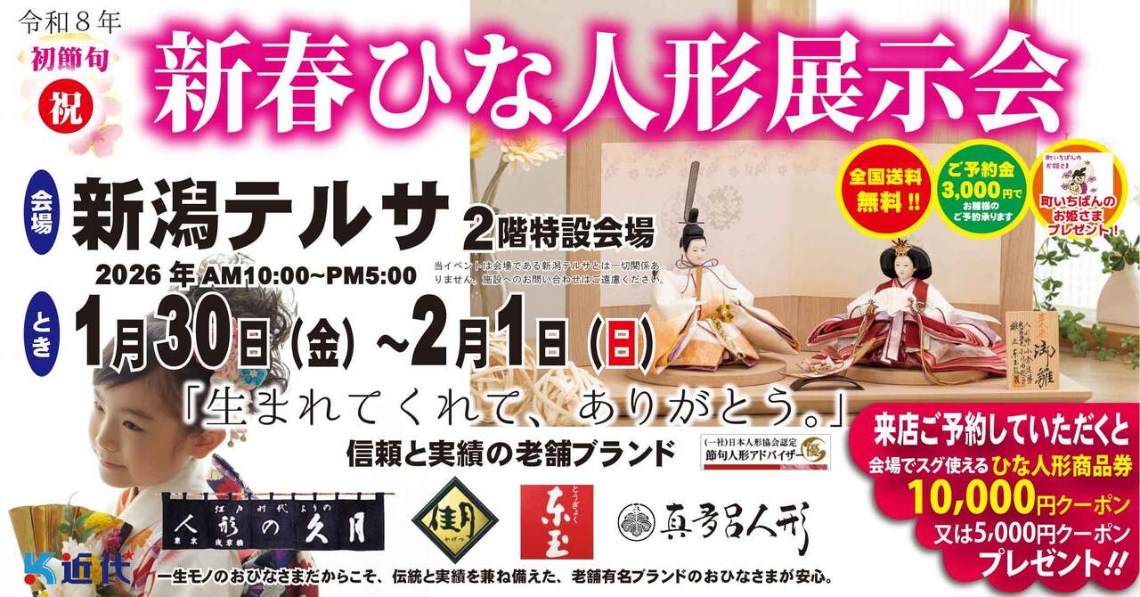 【新潟テルサ】令和8年度　新春ひな人形展示会【新潟テルサ】