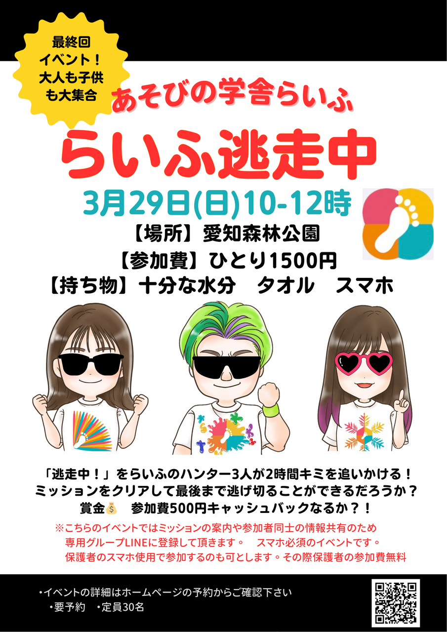 シークレットイベントらいふ逃走中!!