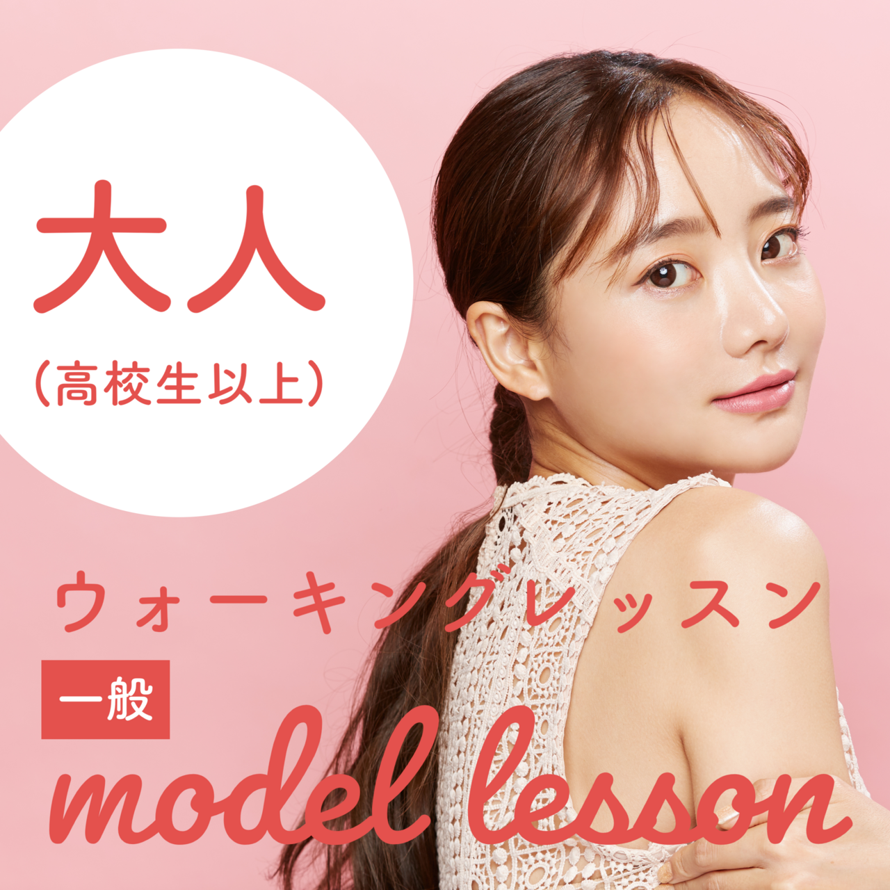 大人（高校生以上）モデルウォーキングレッスン