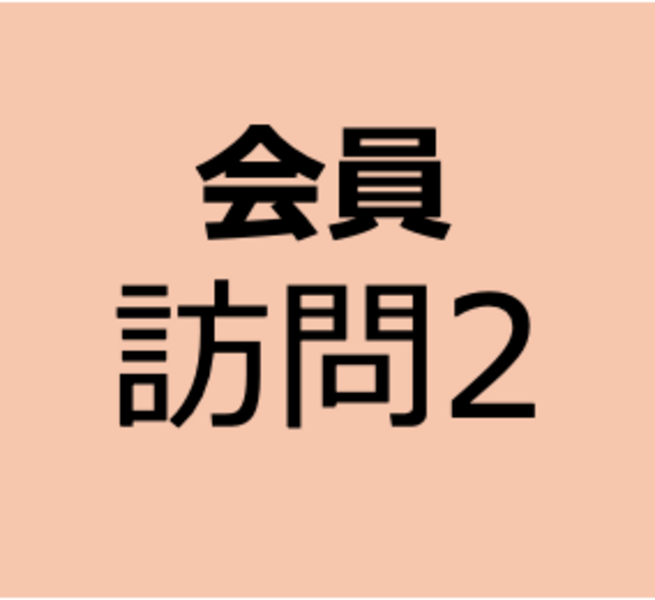 【会員用】8月10日～9月7日　オンデマンド　「訪問歯科診療における歯科衛生士の役割」