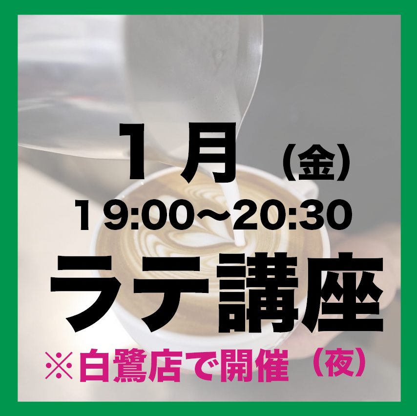 1月「金曜日19:00-20:30」 夜の部 ラテアート講座