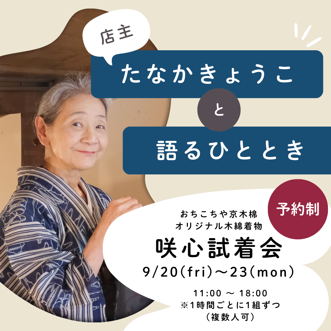 【予約制】店主たなかきょうこと語るひととき-「咲心」試着会9/20〜23
