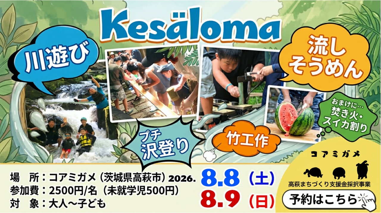 #5 Kesäloma ～田舎へ帰る、夏休み～