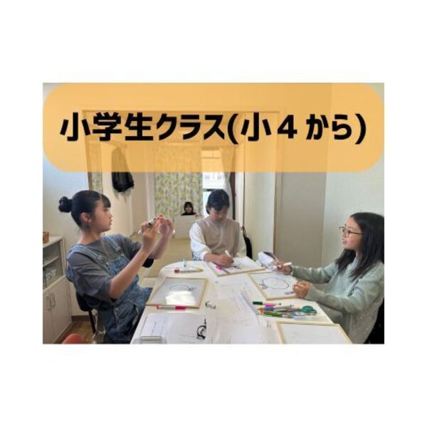 小学生クラス小４~