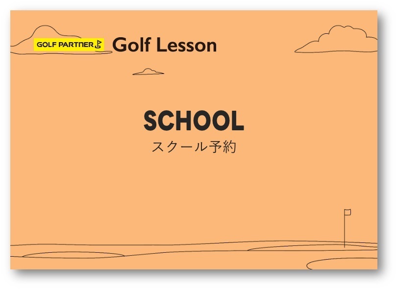 スクール予約【ｺｰﾄﾞ01】