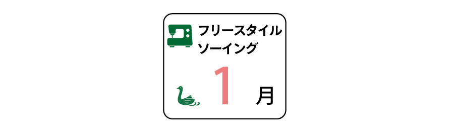 フリースタイルソーイングレッスン：1月