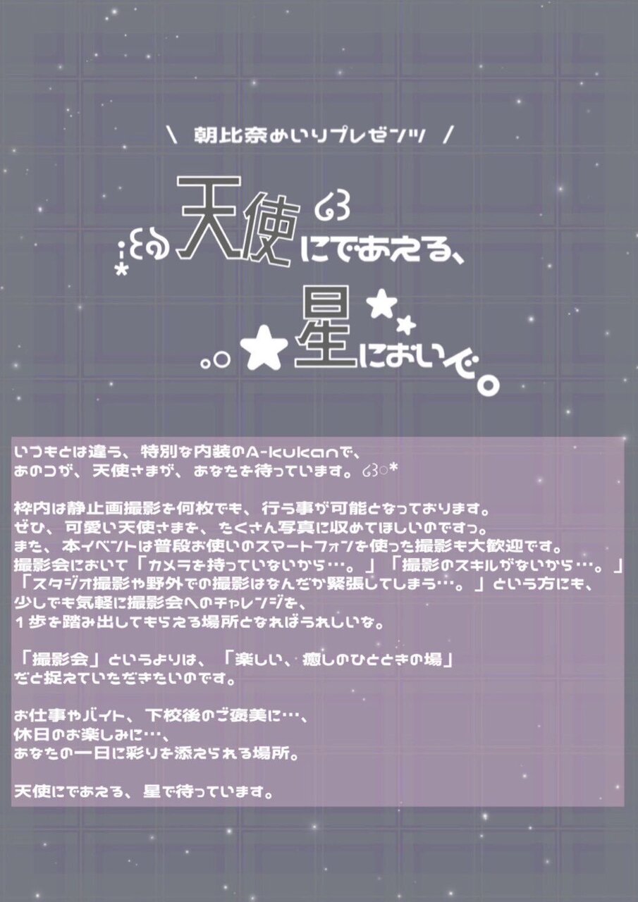 【真中笑菜】朝比奈めいりpresents 天使にであえる、星においで。Special