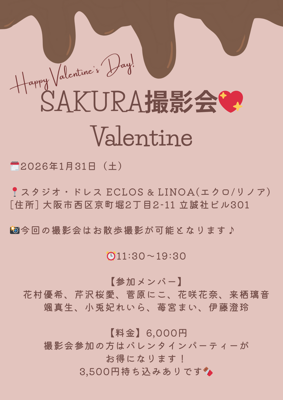［バレンタインパーティ］SAKURA撮影会