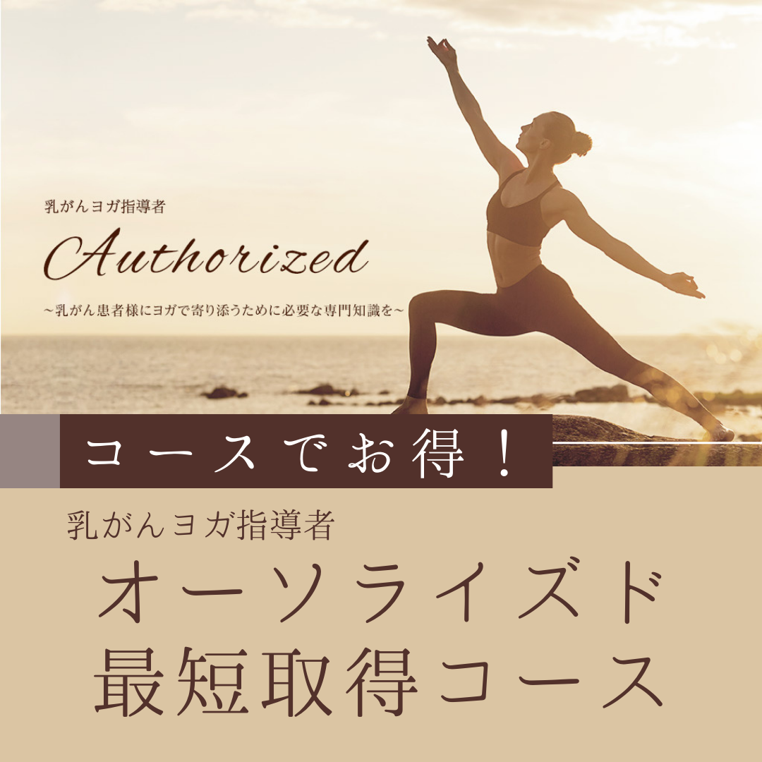 【コースでお得】乳がんヨガ指導者養成講座オーソライズド最短取得コース(第4期)