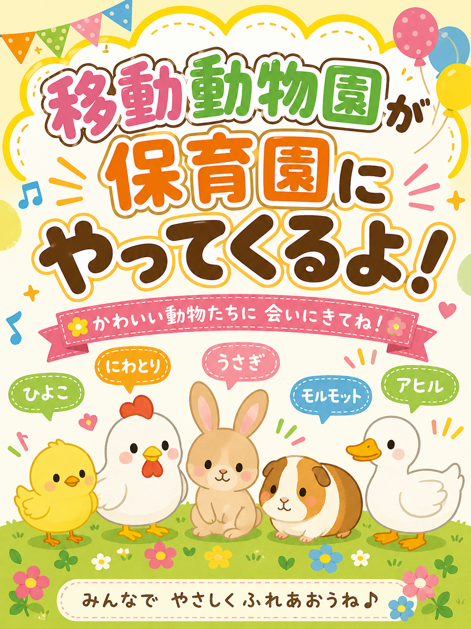 【開催】移動動物園がやってくる！