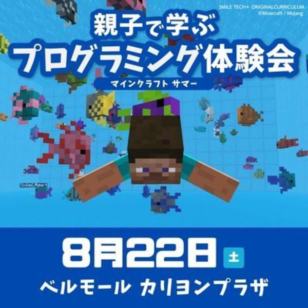 【ベルモール】8/22 マインクラフトサマー♪