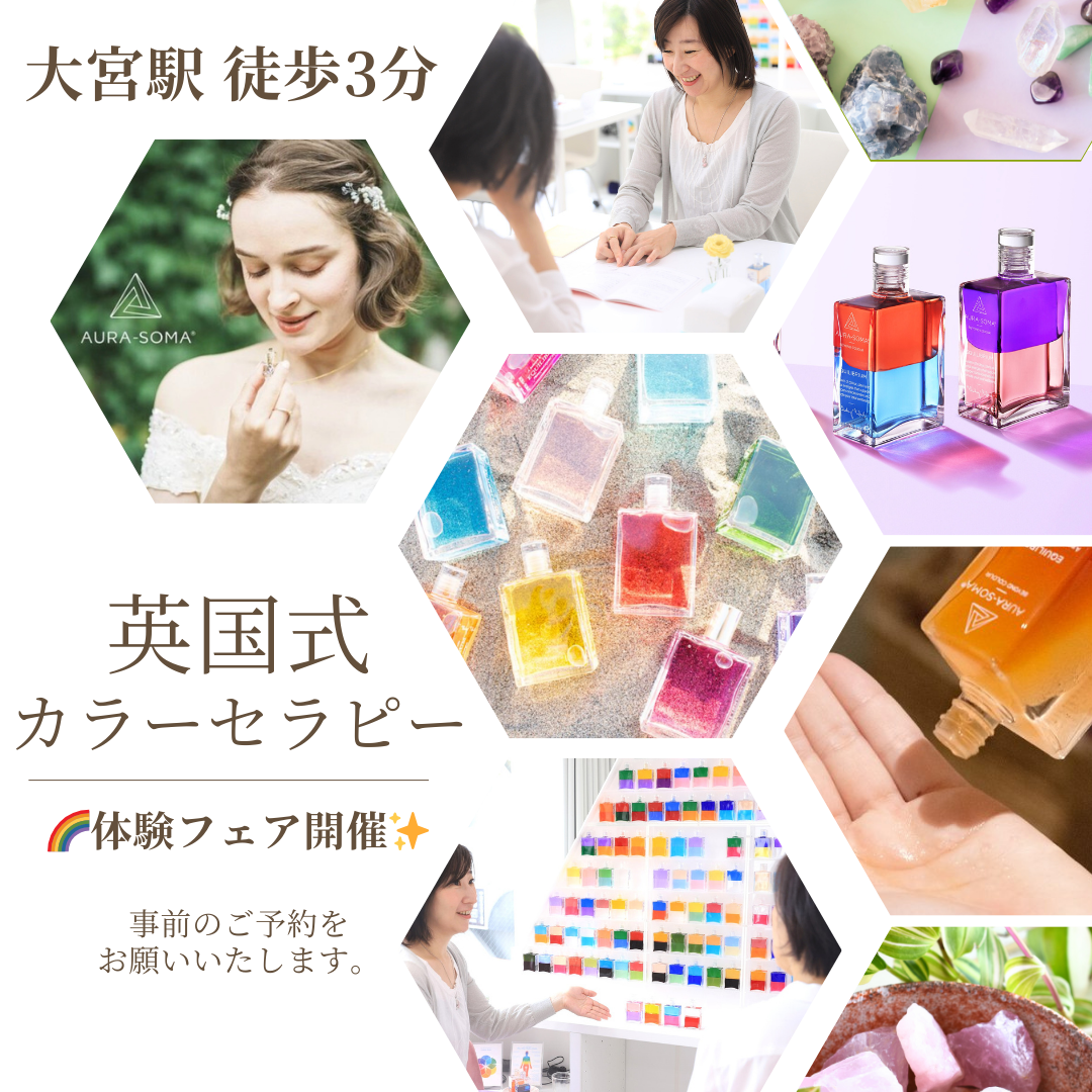 🌈英国式カラーセラピー体験会 in 大宮　～あなたの魅力を引き出す英国オーラソーマ体験会～🌈✨️