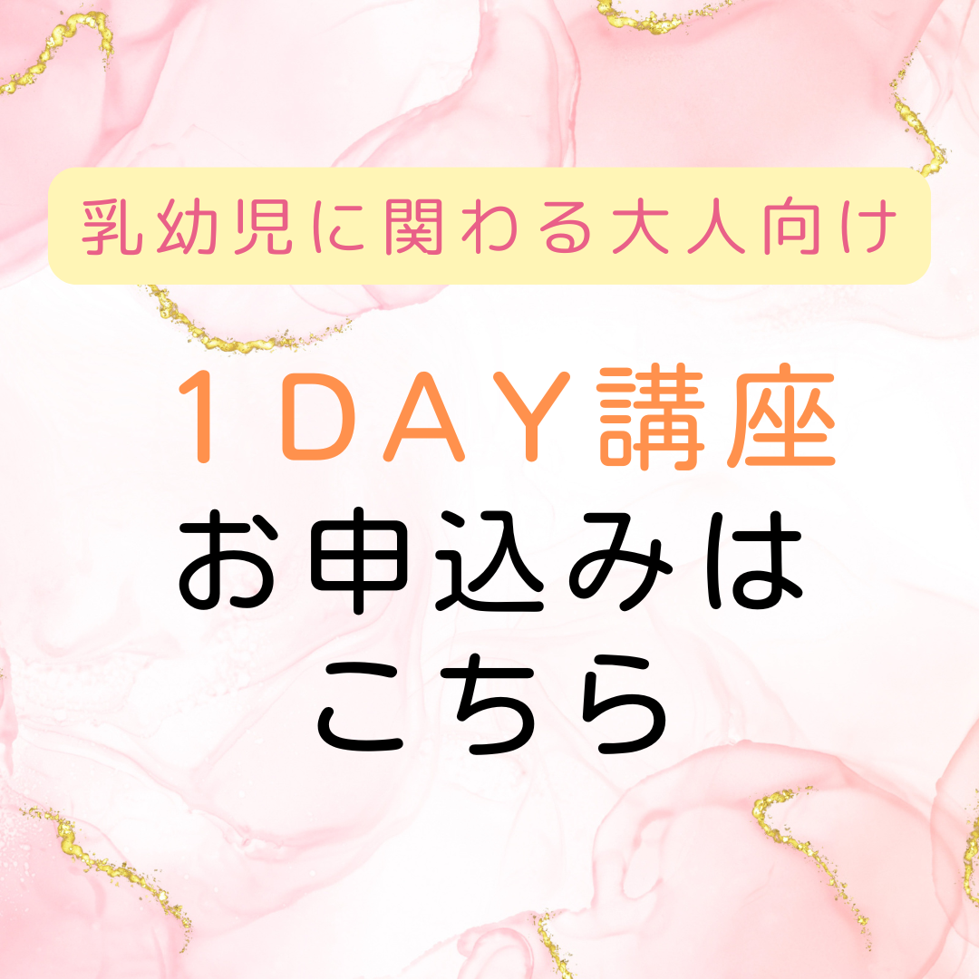 【乳幼児に関わる大人向け】「生」教育 1DAY講座