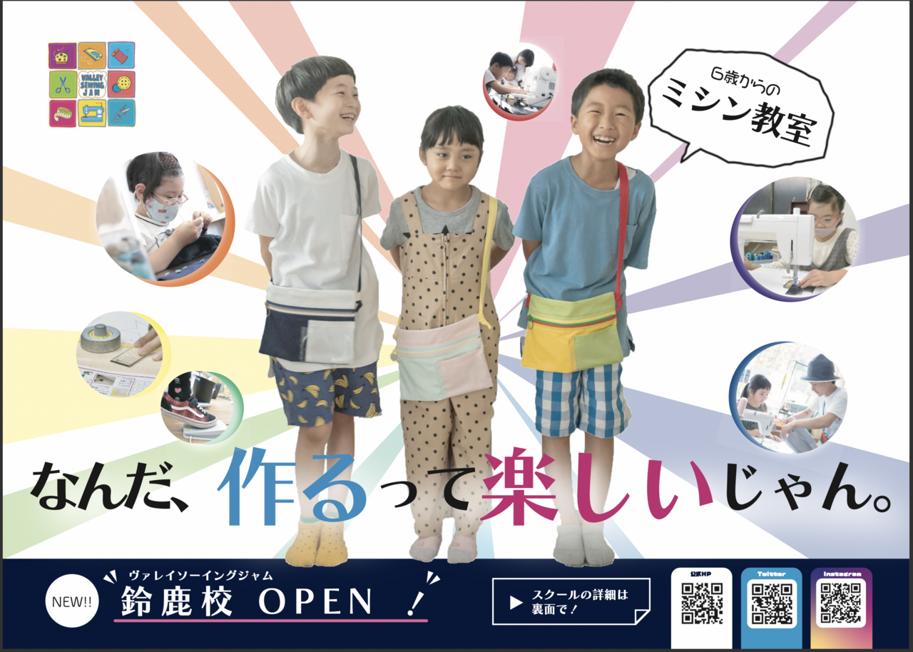 ヴァレイソーイングジャム鈴鹿校　無料体験会