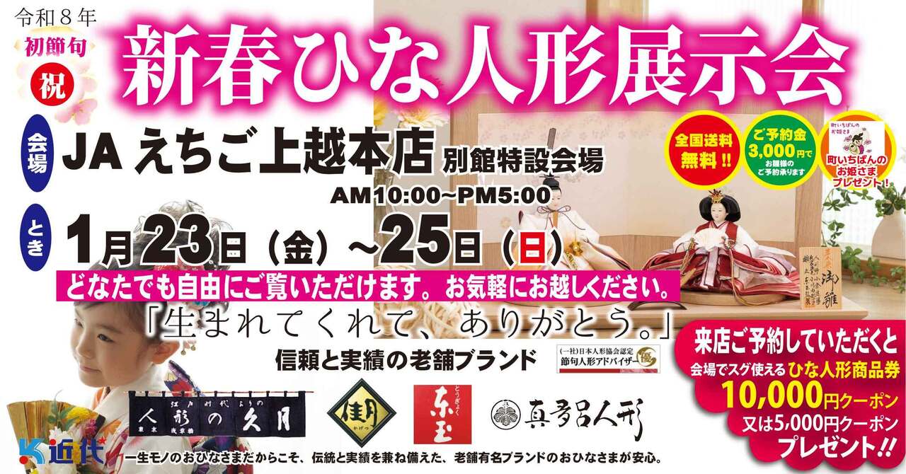 【上越市】令和8年 新春ひな人形展示会【上越市】
