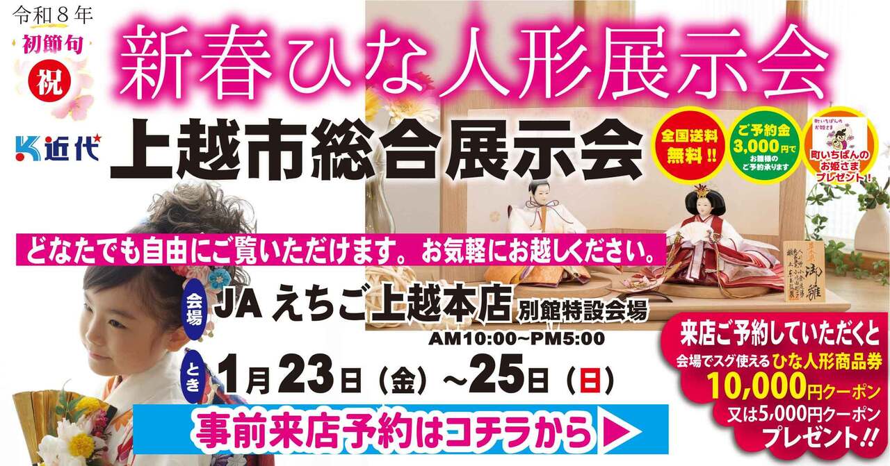 【上越市】令和８年　新春ひな人形展示会【上越市】