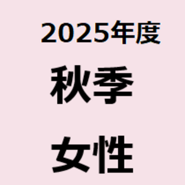 【秋季健康診断】フジテレビ対象社員および関係会社・個人 女性
