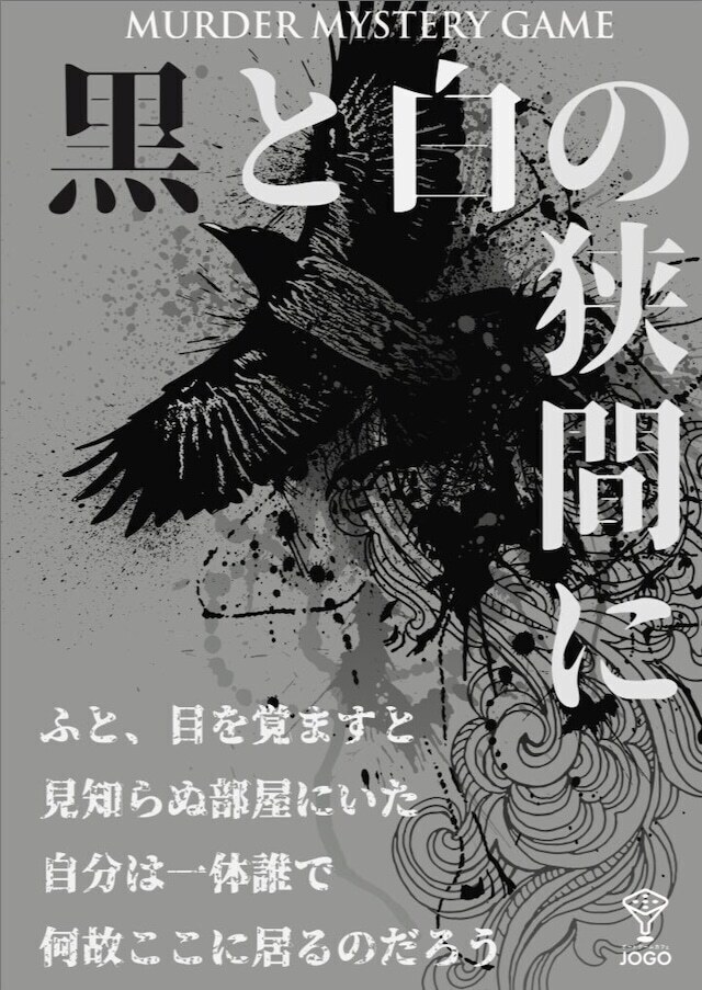 限定品】黒と白の狭間に