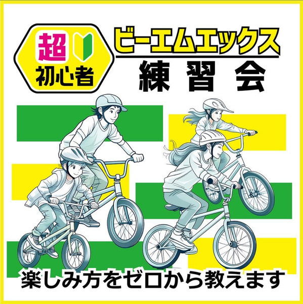 BMX】STEP1 超初心者体験会