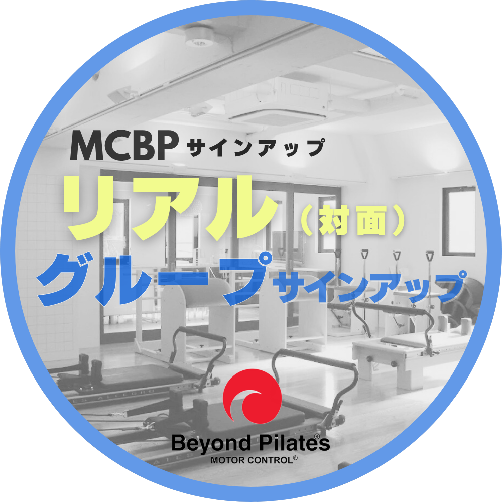【MCBP養成コース生専用】グループサインアップ予約ページ
