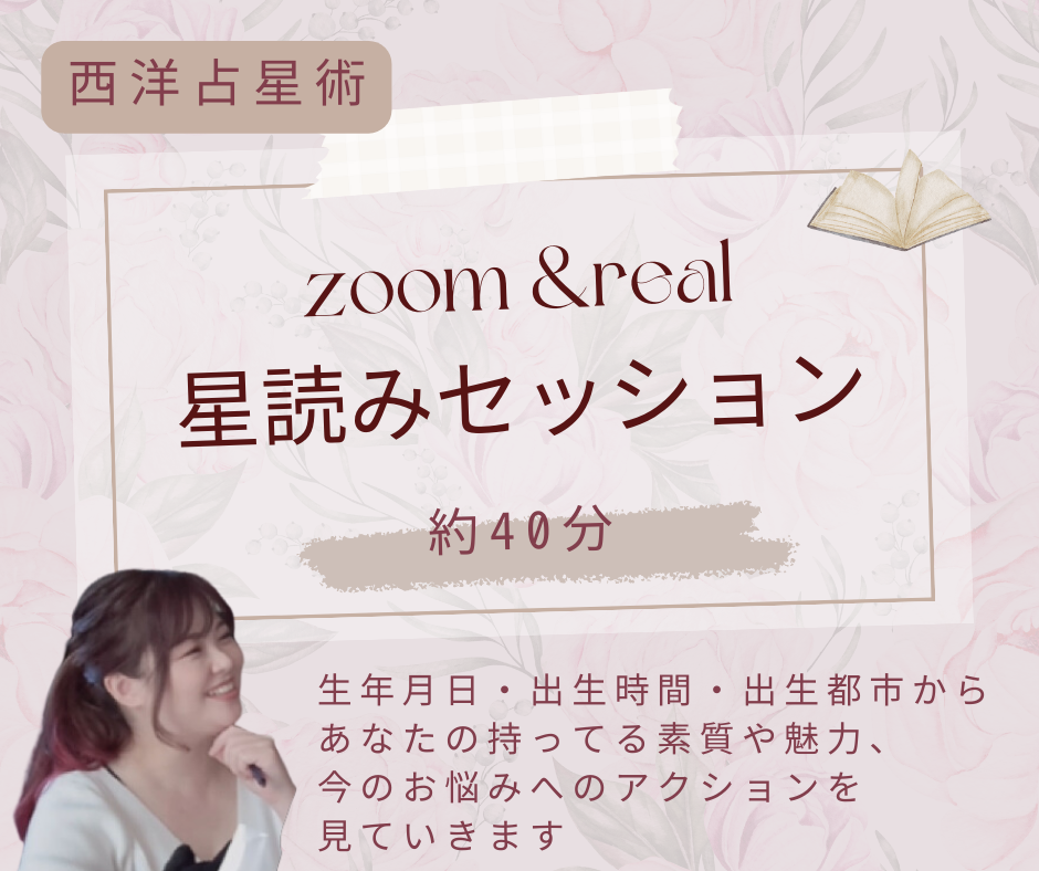星読みセッション（zoom・対面）