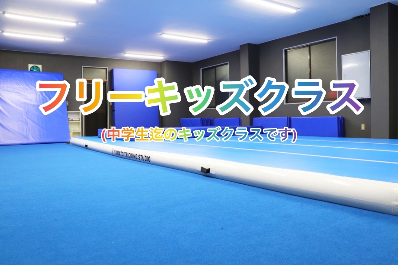 新フリーキッズクラス『三ッ沢スタジオ』