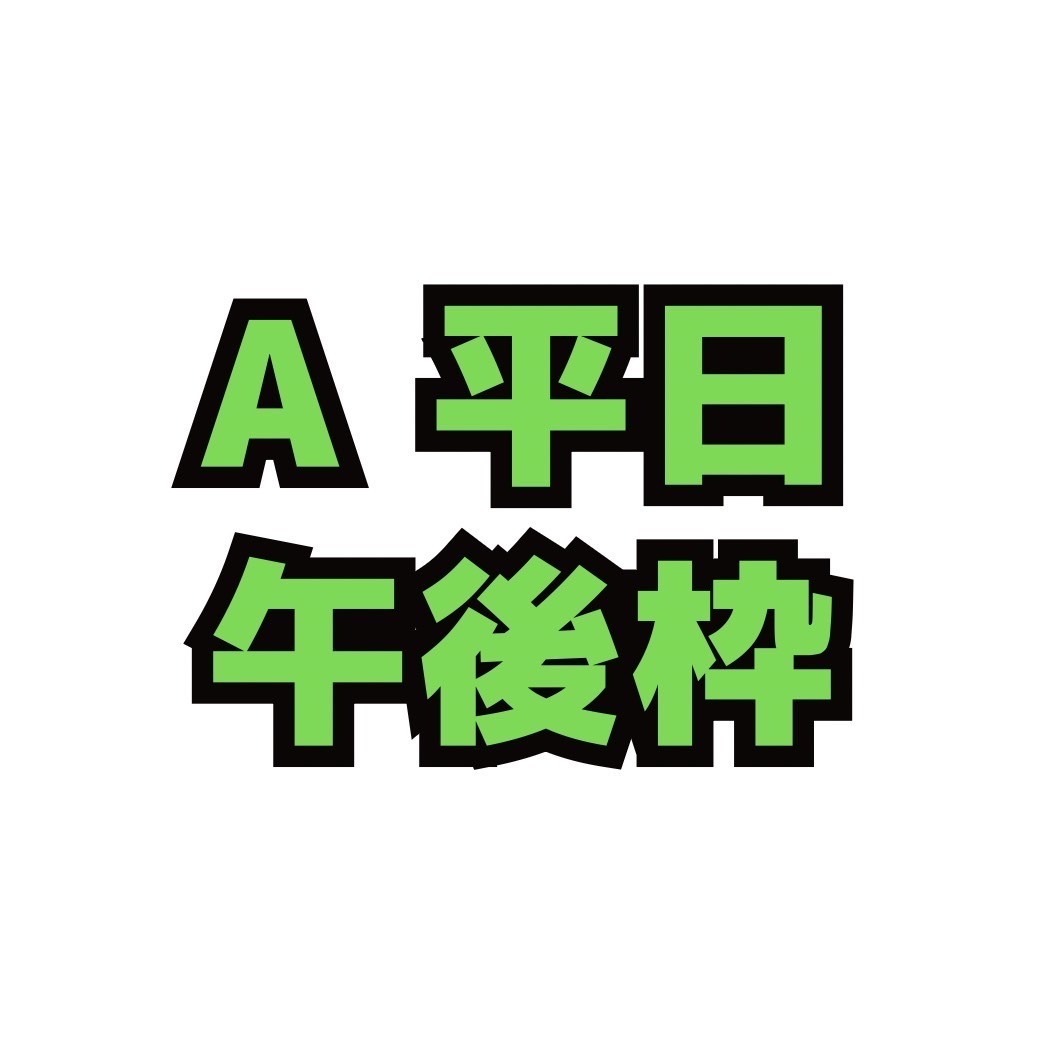 A平日午後枠3歳〜大人