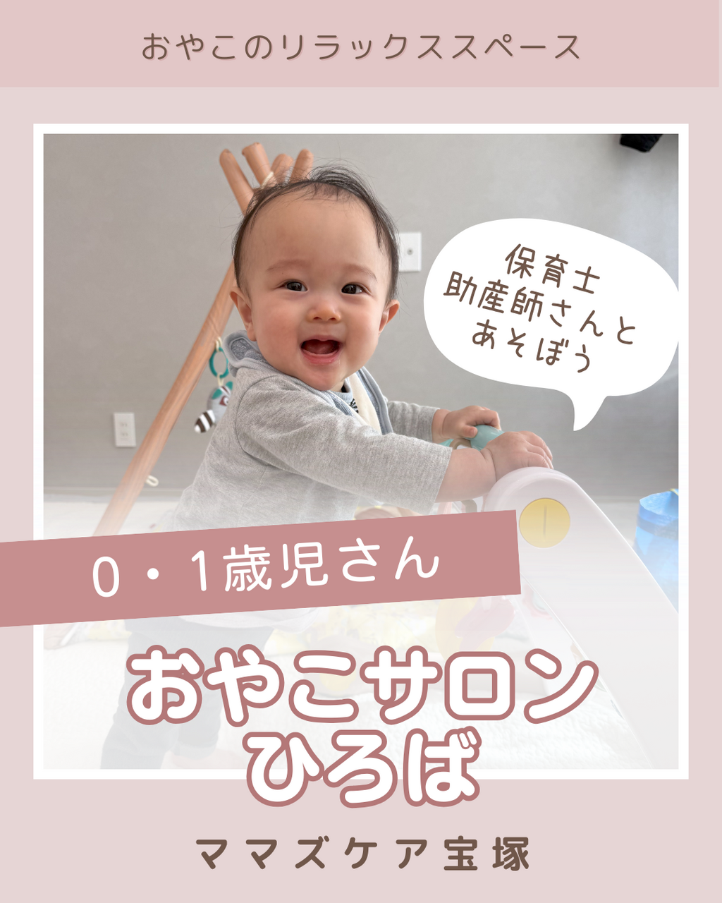 おやこサロンひろば・宝塚