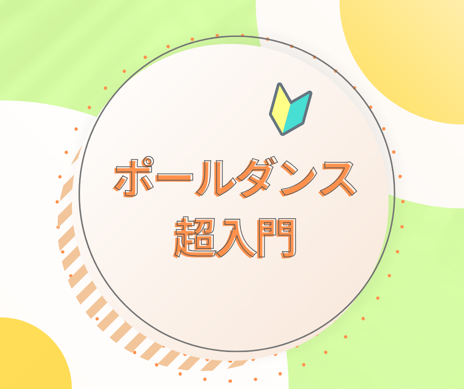 ポールダンス超入門［Chiemi］