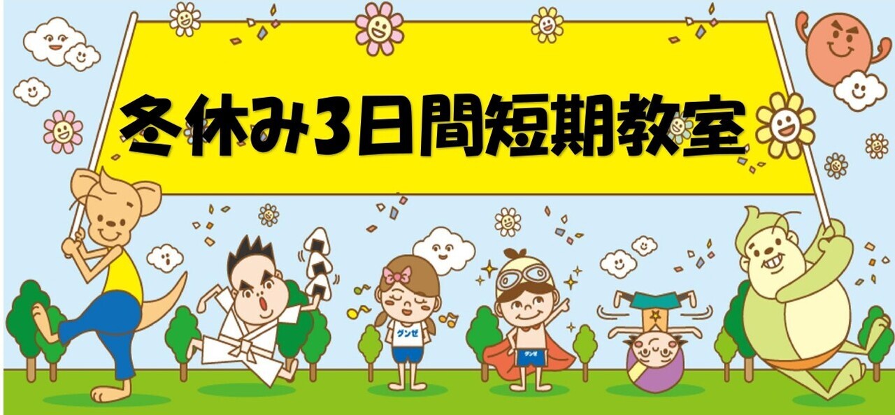 ■【スクール生向け】冬休み3日間短期教室■