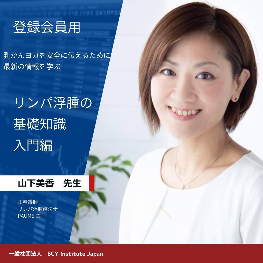 2026.5.12 山下美香先生による「リンパ浮腫の基礎知識　入門編：上肢」※登録会員割引価格