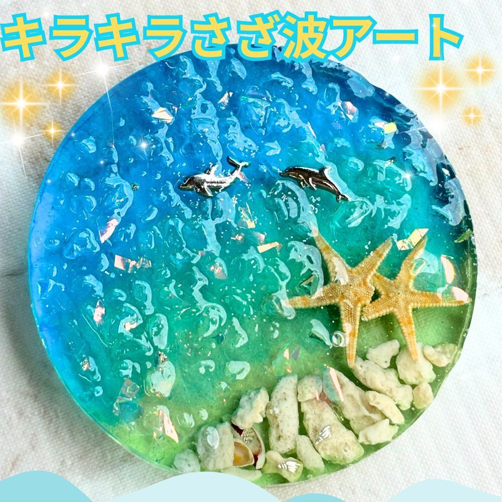 キラキラさざ波アート(GLASS技法)