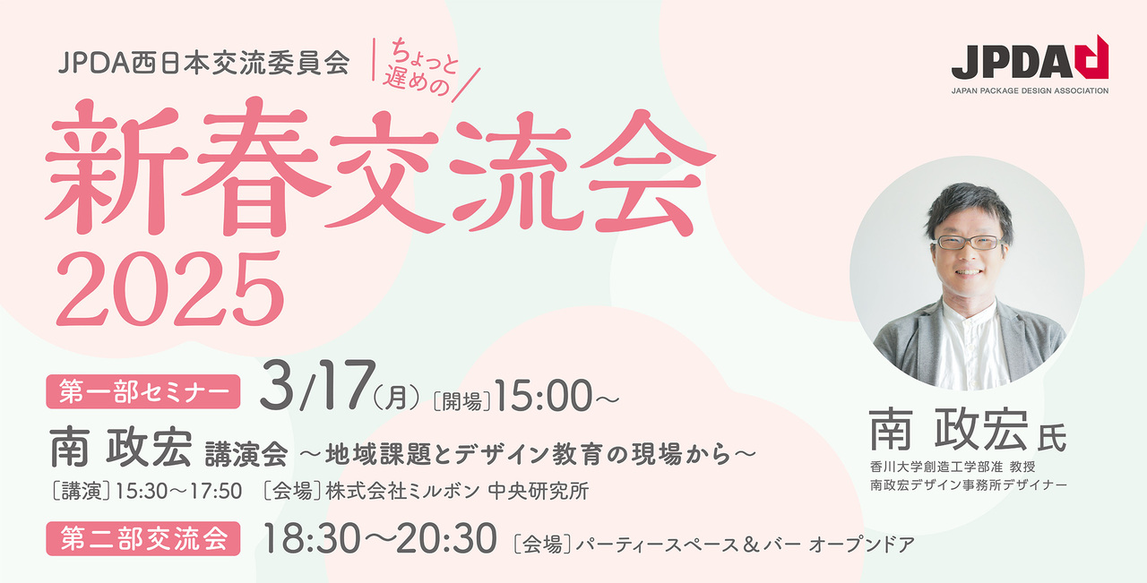 西日本交流委員会  新春交流会 2025　第二部 交流会
