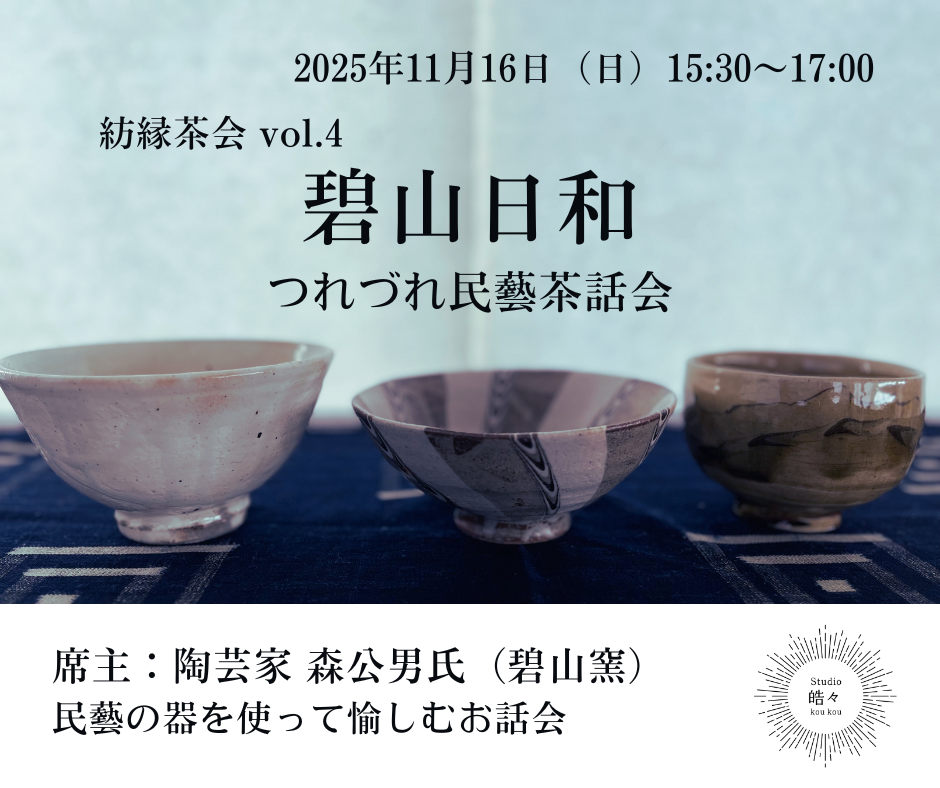 碧山日和　つれづれ民藝茶話会
