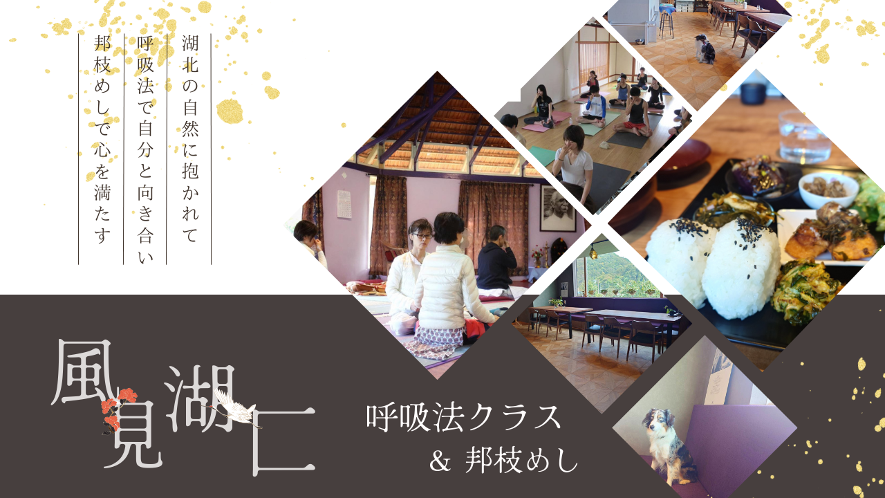 呼吸法クラス＆邦枝めし @ 風見湖匚