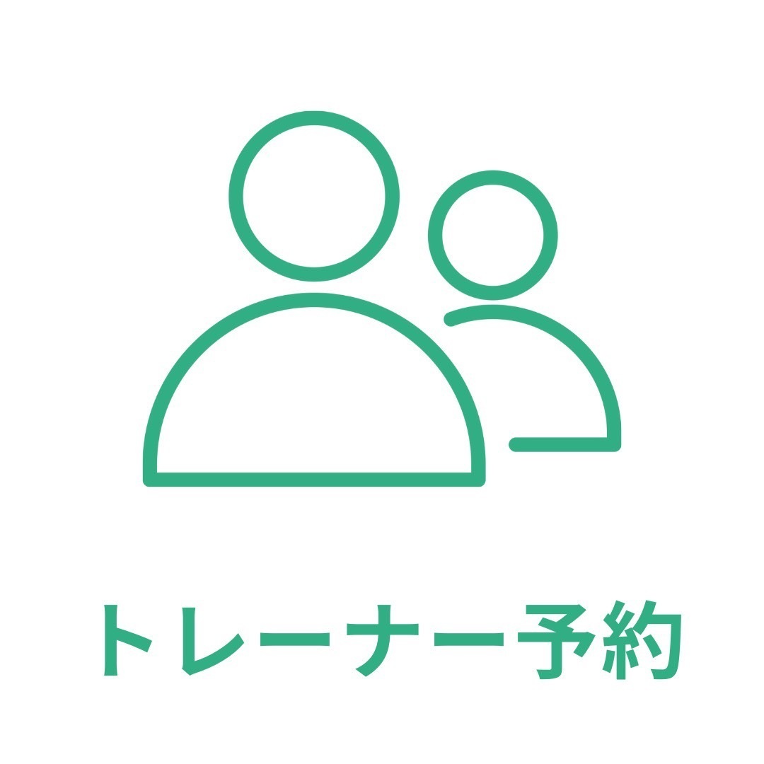 トレーナー予約