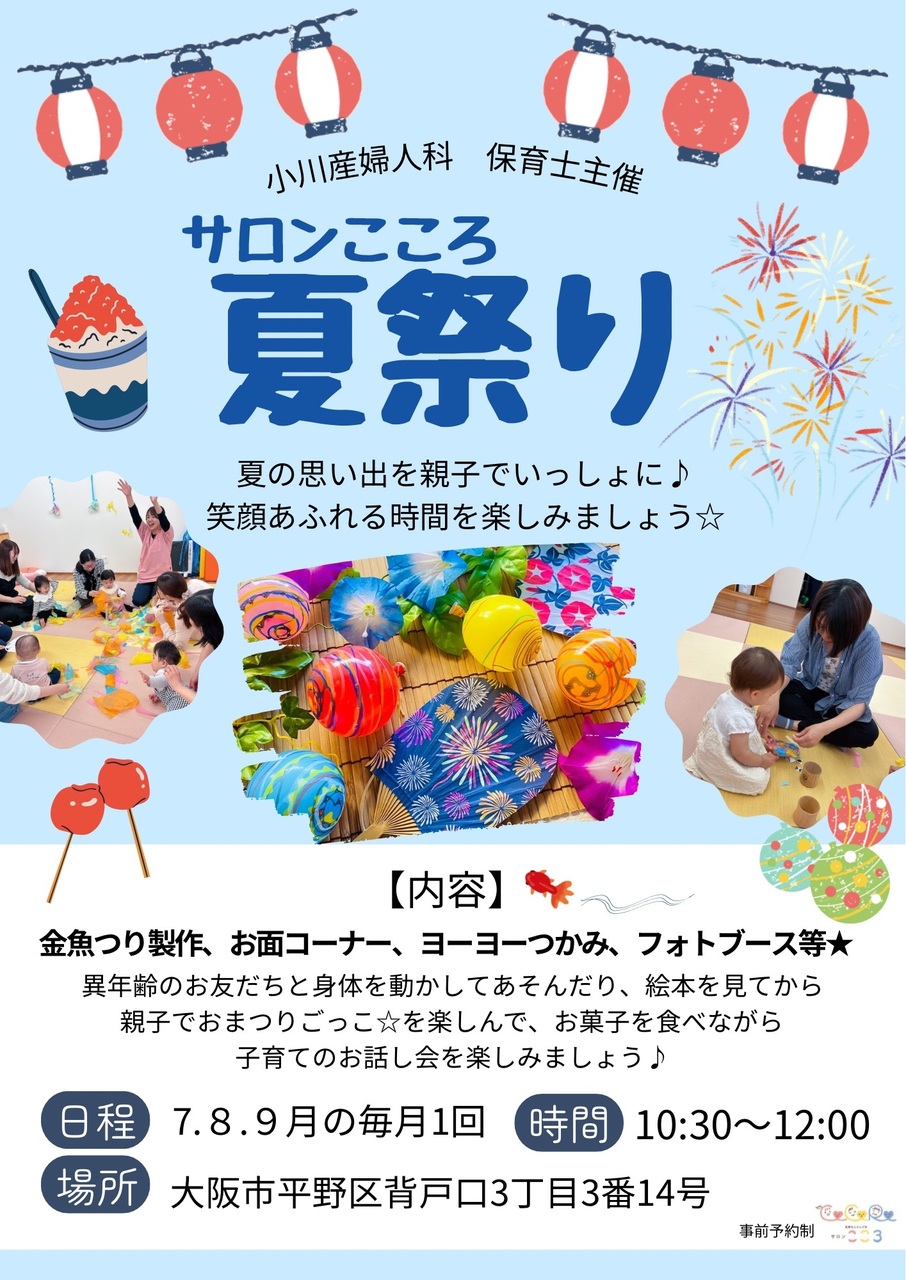 『子育てサロン こころひろば夏祭り2025〜』　　