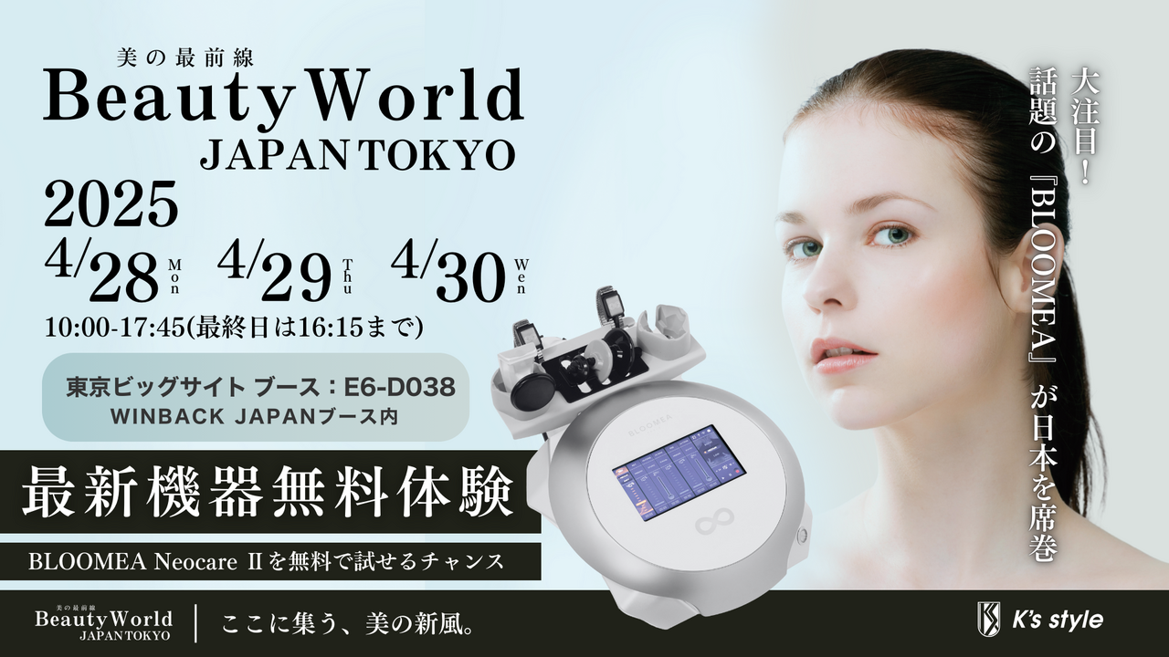 Beauty World JAPAN TOKYO 最新機器 無料体験