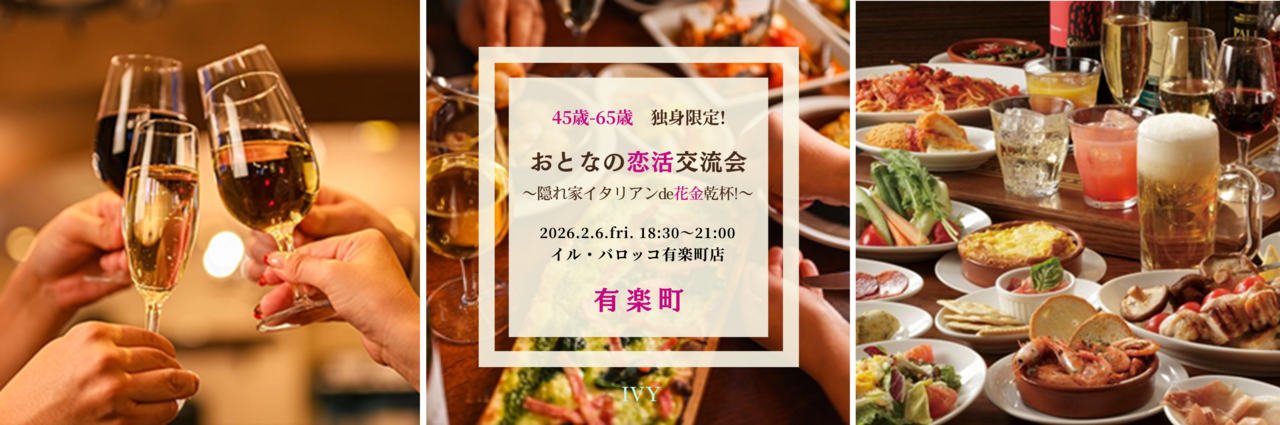 【男性】有楽町 2/6(金) 45歳-65歳・シングル限定《隠れ家★イタリアンde乾杯♪》おとなの恋活＆花金交流会♪
