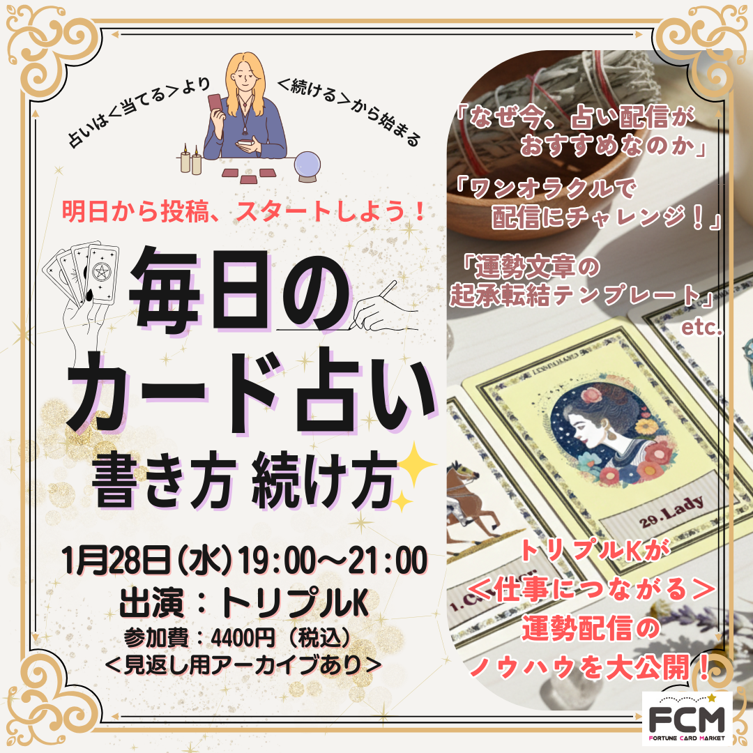 1/28（水）19:00-　ZOOMトークイベント 「毎日のカード占い 書き方 続け方」（見返し用アーカイブ有）
