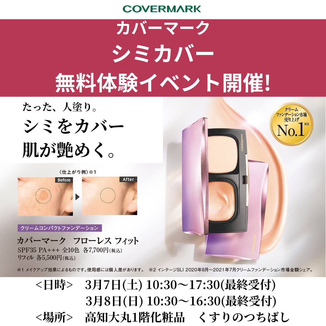 カバーマーク 「シミをゼロに! 」 ファンデーション体験会