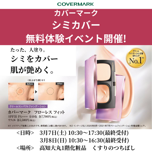 カバーマーク 「シミをゼロに! 」 ファンデーション体験会