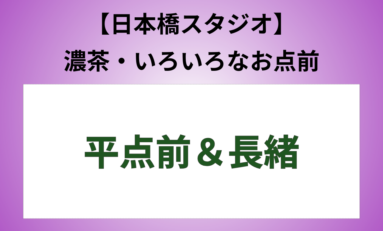 🔸日本橋🔸裏千家(◆濃茶/長緒＆平点前/アドバンス)板坂先生(15:00)
