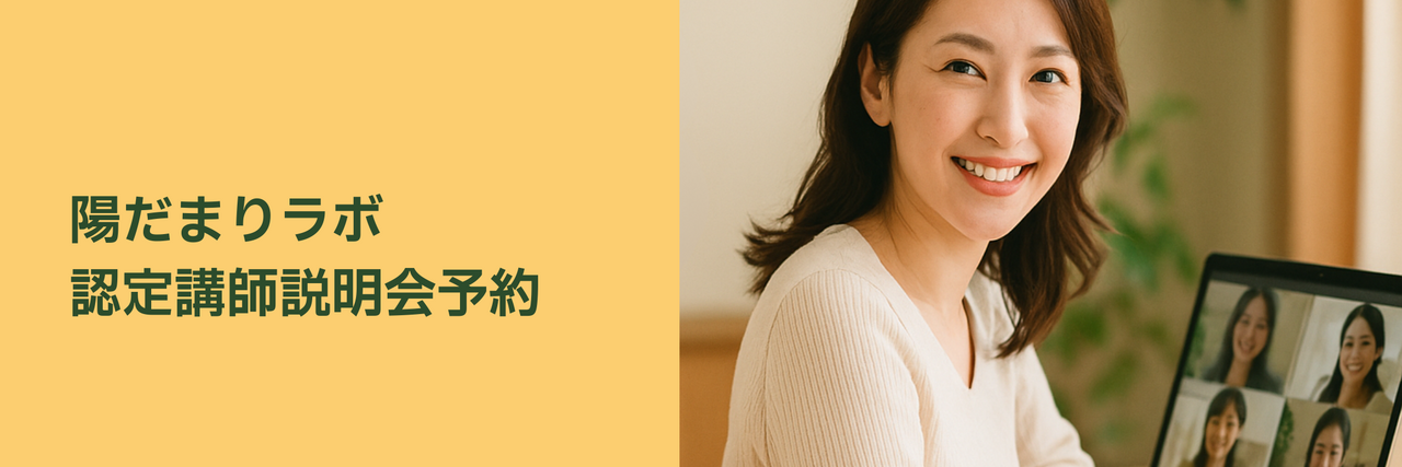 【認定講師】無料説明会（オンライン）